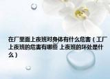 在廠里面上夜班對身體有什么危害（工廠上夜班的危害有哪些 上夜班的壞處是什么）