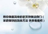 教你做最簡單的家常餅做法竅門（家庭做餅的簡單方法 快來看看吧）