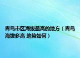 青島市區(qū)海拔最高的地方（青島海拔多高 地勢如何）