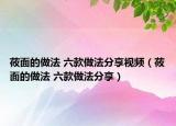 莜面的做法 六款做法分享視頻（莜面的做法 六款做法分享）