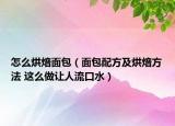 怎么烘焙面包（面包配方及烘焙方法 這么做讓人流口水）