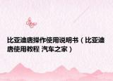 比亞迪唐操作使用說(shuō)明書(shū)（比亞迪唐使用教程 汽車(chē)之家）