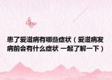 患了愛滋病有哪些癥狀（愛滋病發(fā)病前會有什么癥狀 一起了解一下）