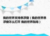 我的世界支持懸浮窗（我的世界懸浮窗怎么打開 我的世界指南）
