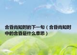 合昏尚知時的下一句（合昏尚知時中的合昏是什么意思）
