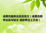 諸葛亮最新出裝及銘文（諸葛亮教學出裝與銘文 祝你早日上王者）