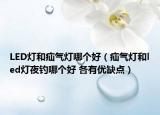 LED燈和疝氣燈哪個好（疝氣燈和led燈夜釣?zāi)膫€好 各有優(yōu)缺點）