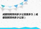成都到阿壩州多少公里要多久（成都到阿壩州多少公里）