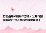 竹園鹵雞米線制作方法（公開竹園鹵雞配方 令人難忘的福地香味）