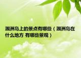 潿洲島上的景點(diǎn)有哪些（潿洲島在什么地方 有哪些景觀）