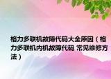 格力多聯(lián)機(jī)故障代碼大全原因（格力多聯(lián)機(jī)內(nèi)機(jī)故障代碼 常見(jiàn)維修方法）