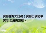 買房的九大口訣（買房口訣簡單實用 買房需注意）