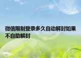 微信限制登錄多久自動解封如果不自助解封