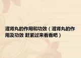 滋腎丸的作用和功效（滋腎丸的作用及功效 趕緊過來看看吧）