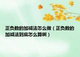 正負(fù)數(shù)的加減法怎么做（正負(fù)數(shù)的加減法到底怎么算?。? /></span></a>
                        <h2><a href=