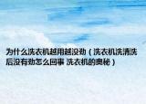 為什么洗衣機越用越?jīng)]勁（洗衣機洗清洗后沒有勁怎么回事 洗衣機的奧秘）