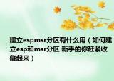 建立espmsr分區(qū)有什么用（如何建立esp和msr分區(qū) 新手的你趕緊收藏起來）