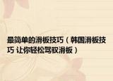 最簡(jiǎn)單的滑板技巧（韓國(guó)滑板技巧 讓你輕松駕馭滑板）