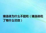 豬連體為什么不能吃（豬連體吃了有什么功效）