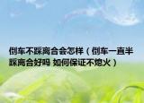 倒車(chē)不踩離合會(huì)怎樣（倒車(chē)一直半踩離合好嗎 如何保證不熄火）