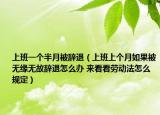 上班一個(gè)半月被辭退（上班上個(gè)月如果被無緣無故辭退怎么辦 來看看勞動(dòng)法怎么規(guī)定）