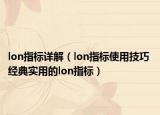 lon指標(biāo)詳解（lon指標(biāo)使用技巧 經(jīng)典實(shí)用的lon指標(biāo)）