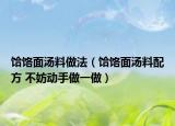 饸饹面湯料做法（饸饹面湯料配方 不妨動(dòng)手做一做）