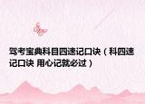 駕考寶典科目四速記口訣（科四速記口訣 用心記就必過）