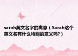 sarah英文名字的寓意（Sarah這個英文名有什么特別的意義嗎?）