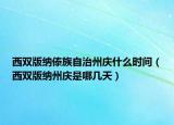 西雙版納傣族自治州慶什么時間（西雙版納州慶是哪幾天）