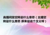 直播間里空降是什么意思（主播空降是什么意思 原來是這個含義呀）