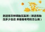 新逍客怎樣調(diào)胎壓監(jiān)測(cè)（新逍客胎壓多少合適 來看看老司機(jī)怎么做）