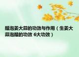 醋泡姜大蒜的功效與作用（生姜大蒜泡醋的功效 6大功效）
