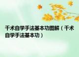 千術(shù)自學手法基本功圖解（千術(shù)自學手法基本功）