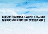 有密碼的存單需要本人去取嗎（別人知道存單密碼和賬號(hào)可取錢(qián)嗎 答案請(qǐng)看回復(fù)）