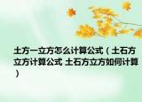 土方一立方怎么計算公式（土石方立方計算公式 土石方立方如何計算）