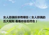 女人擇偶標(biāo)準(zhǔn)有哪些（女人擇偶的五大規(guī)則 看看你是否符合）