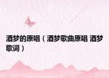 酒夢的原唱（酒夢歌曲原唱 酒夢歌詞）