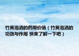 竹黃泡酒的藥用價(jià)值（竹黃泡酒的功效與作用 快來了解一下吧）