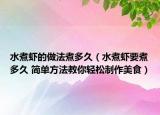 水煮蝦的做法煮多久（水煮蝦要煮多久 簡(jiǎn)單方法教你輕松制作美食）