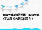 autowake如何使用（autowake怎么用 相關(guān)的功能簡(jiǎn)介）