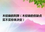 木紋磚的利弊（木紋磚的優(yōu)缺點(diǎn) 買(mǎi)不買(mǎi)你來(lái)決定）