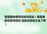 雪蓮果作用與功效與禁忌（雪蓮果的功效與禁忌 這些內(nèi)容也太全了吧）