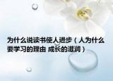 為什么說讀書使人進步（人為什么要學習的理由 成長的滋潤）