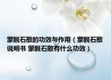 蒙脫石散的功效與作用（蒙脫石散說(shuō)明書(shū) 蒙脫石散有什么功效）