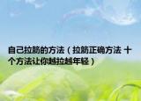 自己拉筋的方法（拉筋正確方法 十個方法讓你越拉越年輕）