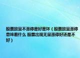 股票放量不漲停是好是壞（股票放量漲停意味著什么 股票出現(xiàn)無(wú)量漲停好還是不好）