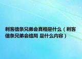 刺客信條兄弟會真相是什么（刺客信條兄弟會結(jié)局 是什么內(nèi)容）