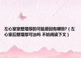 左心室室壁增厚的可能原因有哪些?（左心室后壁增厚可治嗎 不妨閱讀下文）