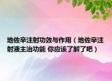 地佐辛注射功效與作用（地佐辛注射液主治功能 你應(yīng)該了解了吧）